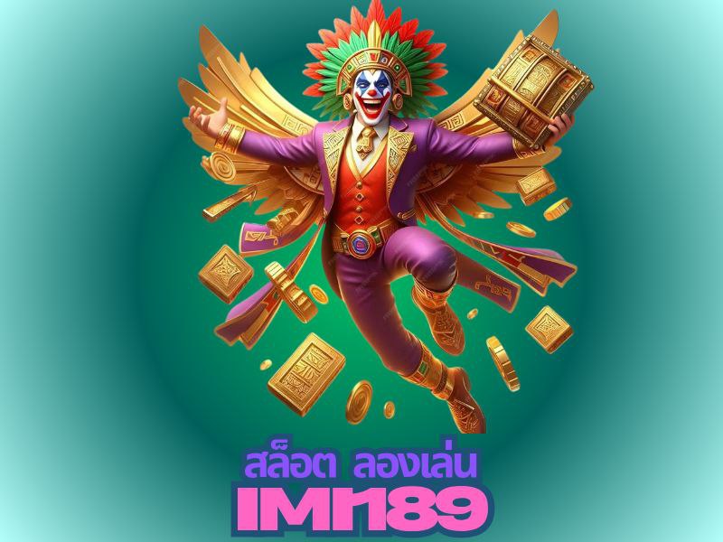 imi189 สล็อต ลองเล่น