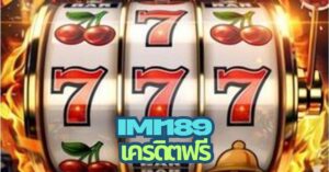 imi189 เครดิตฟรี