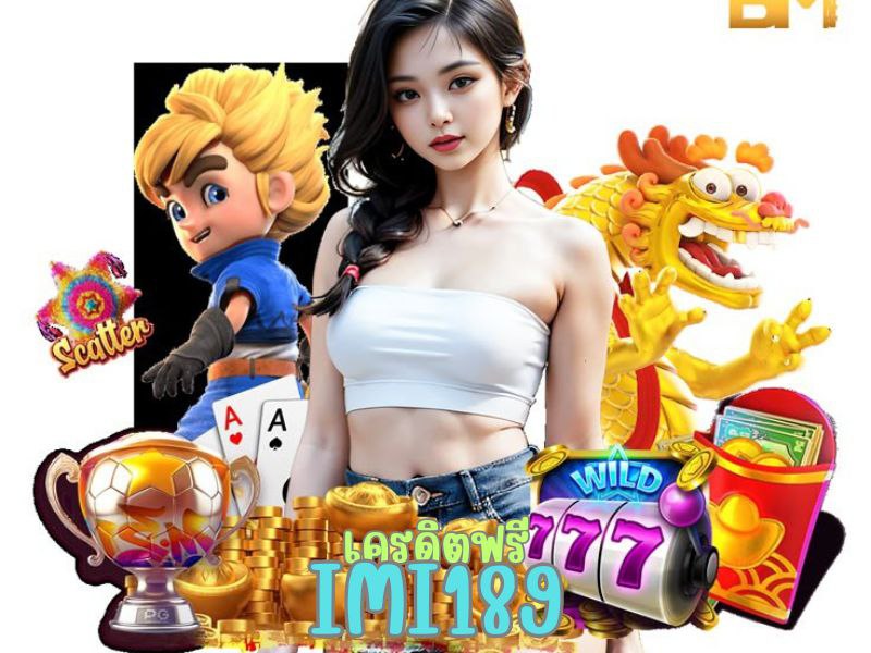imi189 เครดิตฟรี